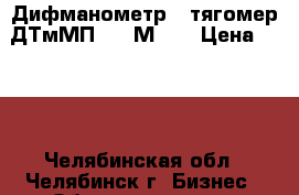 Дифманометр - тягомер ДТмМП-100-М1   › Цена ­ 500 - Челябинская обл., Челябинск г. Бизнес » Оборудование   . Челябинская обл.